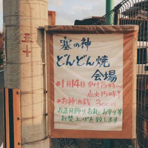 どんどん焼き看板（横浜市都筑区南山田町）